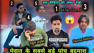 मेवात के पांच खतरनाक बदमाश || वायरल मेवाती वीडियो || trending Viedio 2025 || Ganster Lifestyle