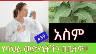 🔴#30 አስም.... ፍቱን የባህል መድሃኒት (@ethiotube3882