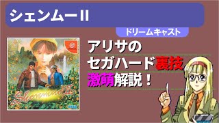 アリサのセガハード裏技激萌解説：シェンムーⅡ（ドリームキャスト）