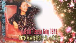 เติ้งลี่จวิน 邓丽君 Teresa Tang   1979 島國情歌第六集 小城故事