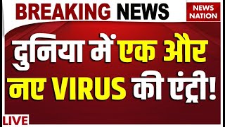 China Virus 2025 LIVE: दुनिया में एक और नए VIRUS की एंट्री! China 2024 Virus | Virus HMPV