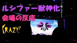 【モンスト】XFLAG PARK2018　ルシファー獣神化 会場の反応