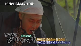 12/8(水)よる10時「ヒロシのぼっちキャンプ」ポタージュパイを温めたいヒロシ…簡単には火の通らないポタージュ…見つけ出した答えとは？！