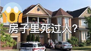 房子里死过人？如何避免买到凶宅｜多伦多地产｜