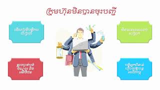 ភាពខុសគ្នារវាងក្រុមហ៊ុនចុះបញ្ជី និង ក្រុមហ៊ុនមិនបានចុះបញ្ជី នៅផ្សារមូលបត្រកម្ពុជា ភាគទី៣។