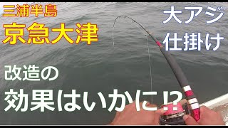 ♯98【京急大津ボート釣り】大アジ＆大物狙い‼（前編）～午前中は大アジさんが定期回遊～