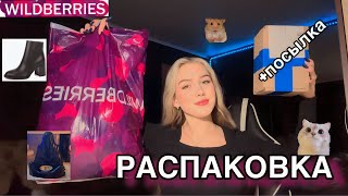 РАСПАКОВКА с WILDBERRIES🛍️ +посылка🎁 возврат/светодиодная лента