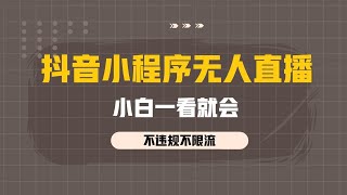 抖音小程序无人直播，一天躺赚3000，0粉也可做，不违规不限流，小白一看就会 9 ev