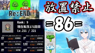 【Re:END】=86=エンド周回しちゃいますかその29【放置禁止リエンド】