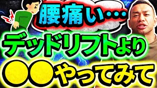 腰痛でデッドリフトができないなら●●で背筋大きくできる【山岸秀匡の切り抜き】