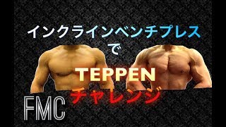 インクラインでTEPPENチャレンジ