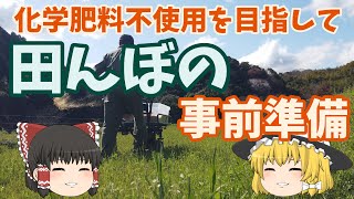 化学肥料を使用しない田んぼに向けた土づくり　有機肥料（EM菌ぼかし肥料）を第一弾の基肥えとして散布する＆ぼかし肥料を追加で作る　☆しっかり農業☆