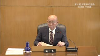 令和6年第4回定例会　12月9日　諸般の報告～委員会付託