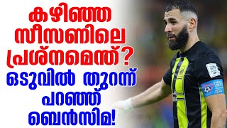 കഴിഞ്ഞ സീസണിലെ പ്രശ്നമെന്ത്? ഒടുവിൽ തുറന്ന് പറഞ്ഞ് ബെൻസിമ! | Karim Benzema