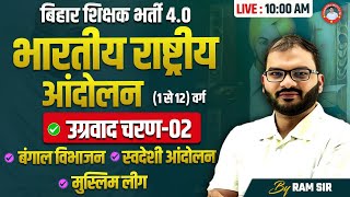 बिहार शिक्षक भर्ती 4.0 | भारतीय राष्ट्रीय आंदोलन | उग्रवादी चरण-02  | BY RAM SIR |