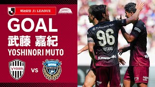 【GOAL】武藤 嘉紀（43'）｜右サイド酒井からのシュート性のクロスをファーサイドで押し込む！｜2024明治安田Ｊ１リーグ 第18節「ヴィッセル神戸vs.川崎フロンターレ」