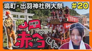 塙町・出羽神社例大祭「日曜日の赤ベコくん」＃20