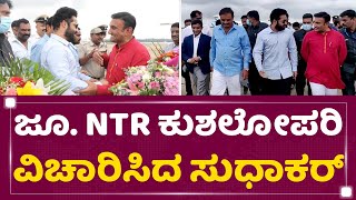 Jr. NTR ಕುಶಲೋಪರಿ ವಿಚಾರಿಸಿದ Dr K Sudhaka | Karnataka Ratna Award | NewsFirst Kannada