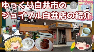 20210719 白井市のジョイフル白井店の紹介