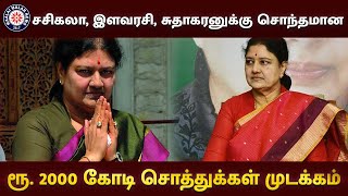 சசிகலா, இளவரசி, சுதாகரனுக்கு சொந்தமான ரூ. 2000 கோடி சொத்துக்கள் முடக்கம்