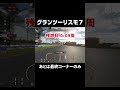 【gt7】燃費の調整は計画的に【 140 切り抜き】 shorts