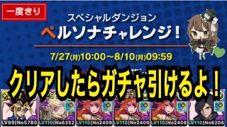 【パズドラ】ペルソナチャレンジ！クリアしたらガチャ引けるよ！