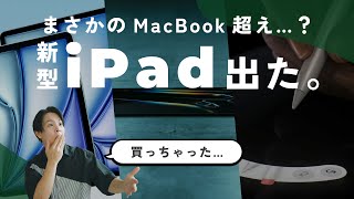 【買いました】ついにiPadがMacBookを超えた！これは欲しくなるわ…【Apple発表会】