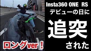 バイク事故 バイク追突事故 車追突事故 バイク モトブログ  Insta360 ONE RS 水平維持 大型バイク 衝撃