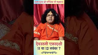 देवउठनी एकादशी कभी है 11 या 12 नवंबर जान लीजिए संपूर्ण जानकारी #devuthiekadashi #ekadashi #katha