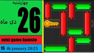 مینی گیم امروز  همستر  چهارشنبه 26 دی ماه  -حل  پازل امروز همستر  شماره  183    در 15  ژانویه