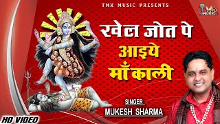 खेल ज्योत पे आइये माँ काली | Kali Mata Bhajan Song 2022 | Mukesh Sharma | Khel Jot Pe Aaiye Maa Kali