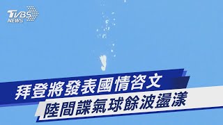 拜登將發表國情咨文 陸間諜氣球餘波盪漾｜TVBS新聞 @TVBSNEWS01