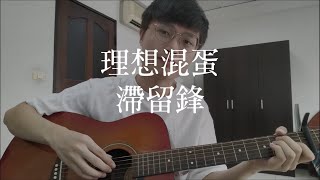 理想混蛋 Bestards《滯留鋒 When the Rain Ends》- 胡恩暐cover