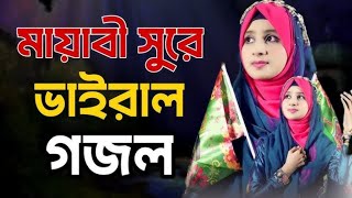 দুনিয়া চিরজীবন থাকার জায়গা না | নতুন গজল সেরা গজল | Bangla Naat | new Bangla gazal 2025 | 2024