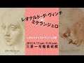 レオナルド×ミケランジェロ展｜三菱一号館美術館（東京・丸の内）