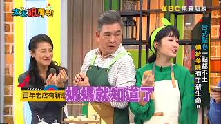 傳統美味點心新生命！《太太狠犀利》20180213 EP30