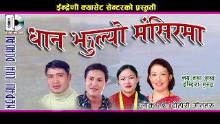 Dhan Jhulyo Mangsir Ma //धान झुल्यो मंसिरमा //  Indira , Ghamesh, Hari  \u0026 Sita