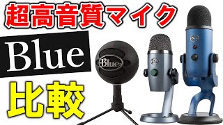 【Blue強すぎん？】最高レベルのUSBマイク3つの機能と音質を比較してみた！ | Yeti・Yeti Nano・Snowball iCE