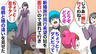 【漫画】新婚旅行に同行したがる義母「息子は私が一緒の方が喜ぶから」私「どうぞどうぞｗ」→希望通り海外旅行に連れて行った結果ｗ