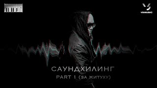 StaFFорд63 - Саундхилинг PART 1 (За житуху) АЛЬБОМ 2025