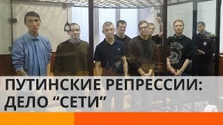 Дело «Сети»: зачем Путин устраивает террор против собственных граждан