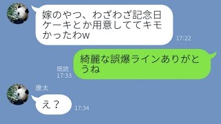 【LINE】結婚記念日に浮気夫から誤爆ライン「嫁のやつ1人で惨めだよw」→妻をバカにしていた旦那が地獄に落ちる...w【スカッとする話】