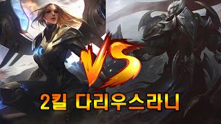 케일VS다리우스 2킬 다리우스라니 롤 리그오브레전드