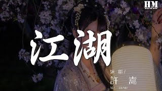 許嵩 - 江湖 『孤雁飛去 紅顏來相許』【動態歌詞Lyrics】