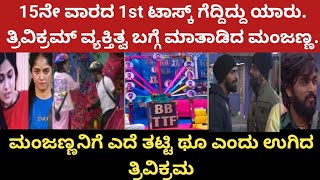 ಮಂಜಣ್ಣನಿಗೆ ಎದೆ ತಟ್ಟಿ ಥೂ ಎಂದು ಉಗಿದ ತ್ರಿವಿಕ್ರಂ 15ನೇ ವಾರದ 1st ಟಾಸ್ಕ್  ಆಟ ಗೆದ್ದಿದ್ದು ಯಾರು|