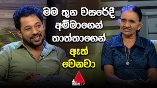 Jeevithayata Idadenna (ජීවිතයට ඉඩදෙන්න) | Ammai Puthai | Sarath Karunaratne | Sirasa TV