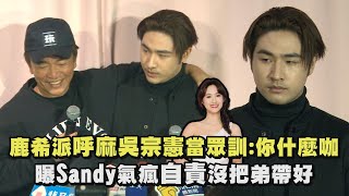 鹿希派呼麻吳宗憲當眾訓:你什麼咖? 曝Sandy氣瘋自責沒把弟帶好