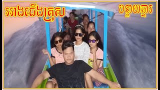 ទៅលេងអាងជើងគ្រុស នឹង ជិះទូកទៅលេងកោះ #បន្ទាយឆ្មារ #Pilika