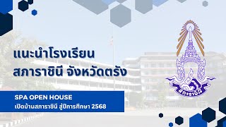 EP. 1/13 : SPA OPEN HOUSE เปิดบ้านสภาราชินี สู่ปีการศึกษา 2568 : แนะนำโรงเรียนสภาราชินี จังหวัดตรัง