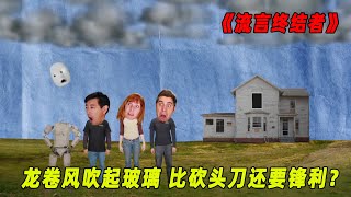 流言终结者：一片玻璃就能让人头瞬间落地？龙卷风中的玻璃真能媲美铡刀？(S8E10)